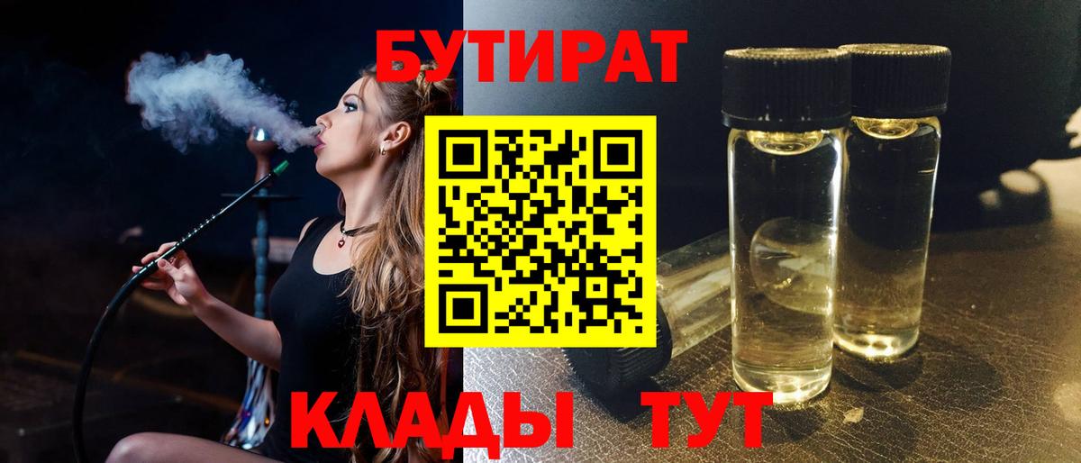 БУТИРАТ Butirat Черногорск