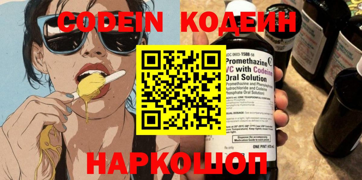 Черногорск  Кодеин напиток Lean (лин)  Вход с VPN 